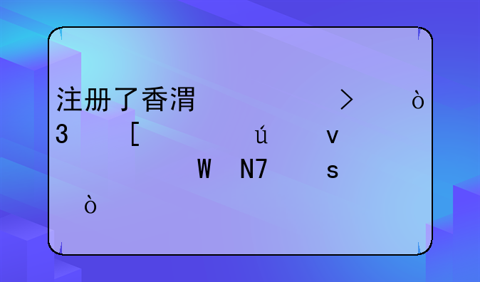 內(nèi)地人在香港注冊(cè)公司后可以隨時(shí)往來(lái)香港深圳嗎？ 注冊(cè)香港公司后，