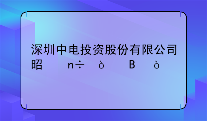 深圳中電投資股份有限公司是國企嗎？