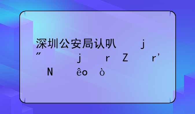 深圳公安局認可的刻章的地方有哪些？