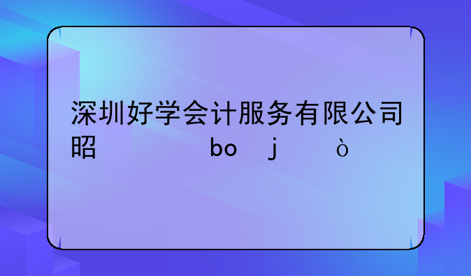 深圳好學會計服務(wù)有限公司是干嘛的？