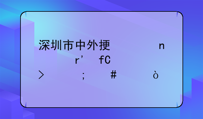 深圳市中外振興雨具有限公司怎么樣？