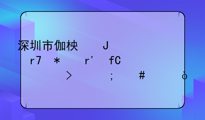 深圳市伽柏咨詢服務(wù)有限公司怎么樣？