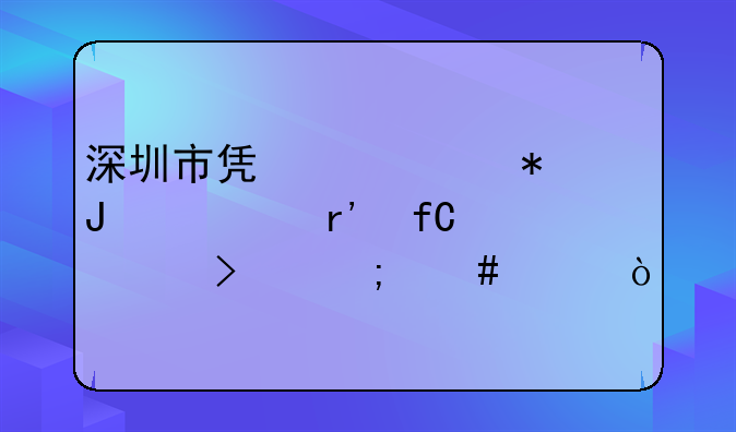 深圳順溜企業(yè)管理有限公司怎么樣！深圳市盛大源財務(wù)代理有限公司怎
