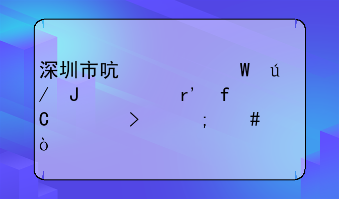 深圳市啟元法律咨詢有限公司怎么樣？