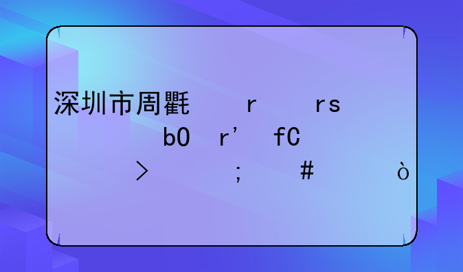 深圳市周氏蜂蜜貿(mào)易有限公司怎么樣？