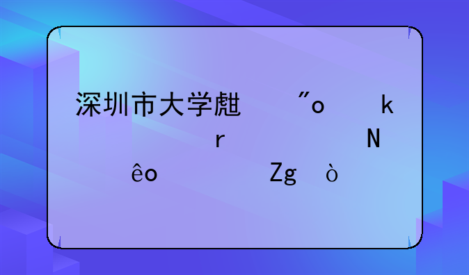 深圳市大學(xué)生創(chuàng)業(yè)補(bǔ)貼需要哪些資料？