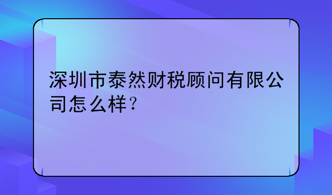 深圳哪家代理記賬公司好？.深圳市日升財(cái)務(wù)代理有限公司怎么樣？