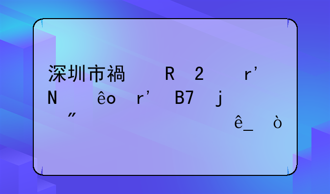 深圳市福田區(qū)有哪些有名的刻公章店？