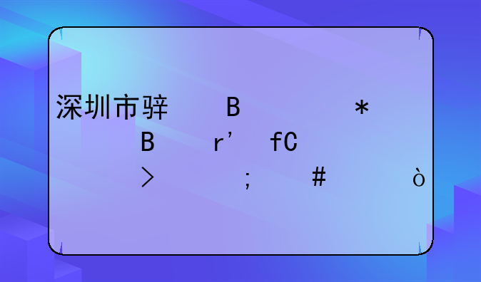 深圳市駿琪財(cái)務(wù)代理有限公司怎么樣？