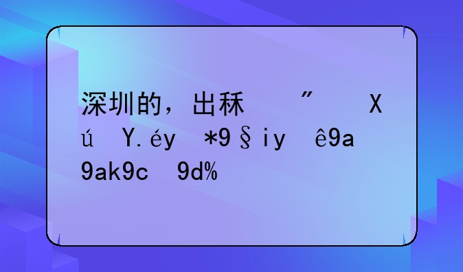 深圳的，出租房可以用來(lái)注冊(cè)公司嗎？