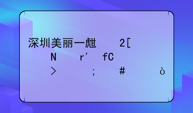深圳美麗一生化妝品有限公司怎么樣？