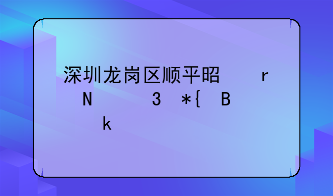 深圳龍崗區(qū)順平是在哪里辦營(yíng)業(yè)執(zhí)照的