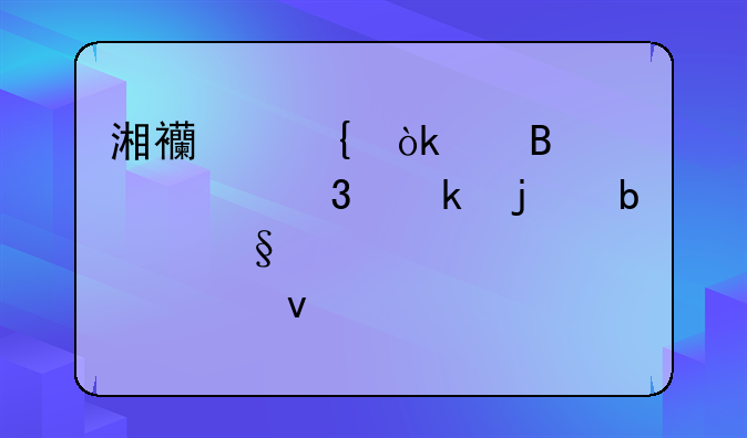 湘西州：代理記賬行業(yè)的春天悄然來臨