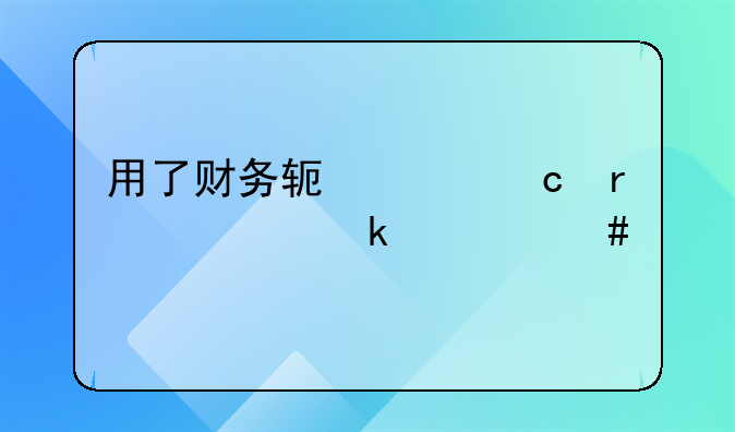 用了財(cái)務(wù)軟件還需要做什么手工帳嗎？