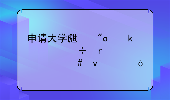 申請大學(xué)生創(chuàng)業(yè)補(bǔ)貼都需要什么條件？