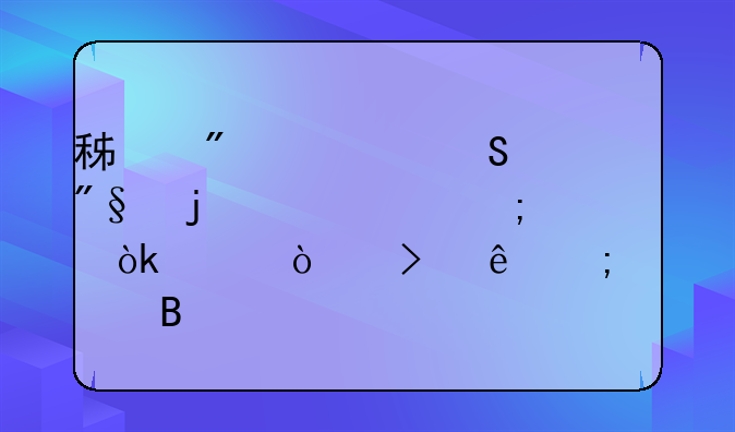 積分、返利的主要稅會差異及納稅處理