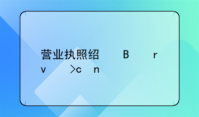 營業(yè)執(zhí)照經(jīng)營地址變更手續(xù)如何辦理？