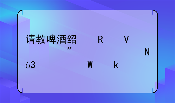請教啤酒經(jīng)銷商客戶退空瓶，如何做賬