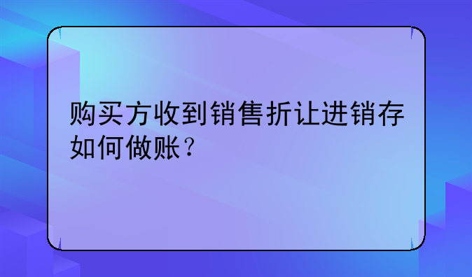 銷售折讓如何做賬務(wù)處理？—整車銷售折讓如何做賬