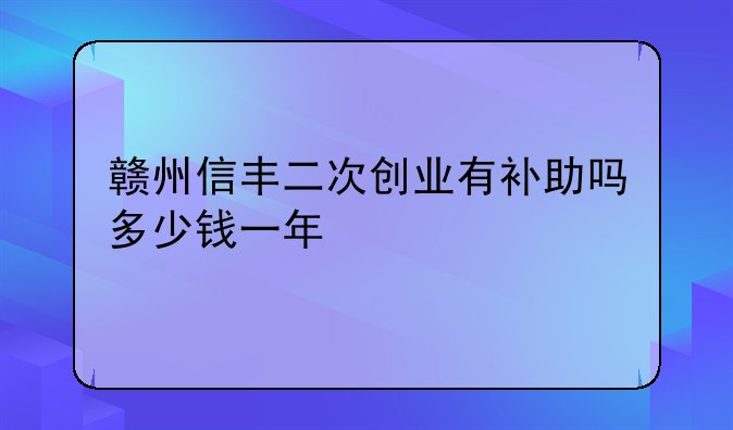 贛州靈活就業(yè)社保補(bǔ)貼怎么申請!贛州信豐二次創(chuàng)業(yè)有補(bǔ)助嗎多少錢一年