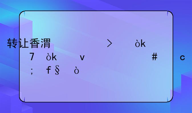 轉(zhuǎn)讓香港公司會不會帶來什么高風(fēng)險？