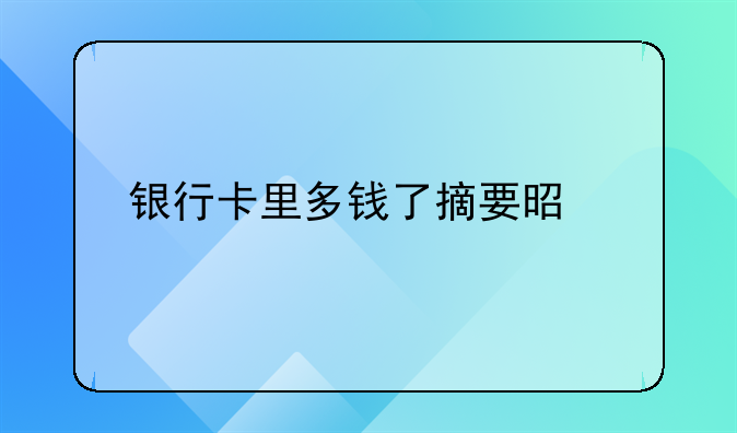 銀行卡里多錢了摘要是批量代付啥意思~1.員工的存折是已有存折 。 2.我