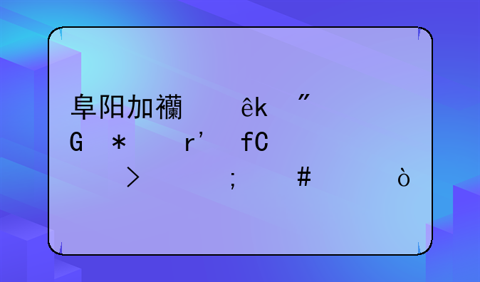 阜陽加西亞航空科技有限公司怎么樣？