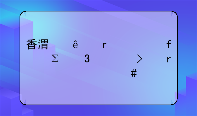 香港人在大陸注冊(cè)公司需要什么手續(xù)？