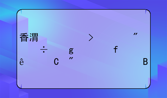 香港公司賬戶能給大陸個(gè)人帳戶匯款嗎
