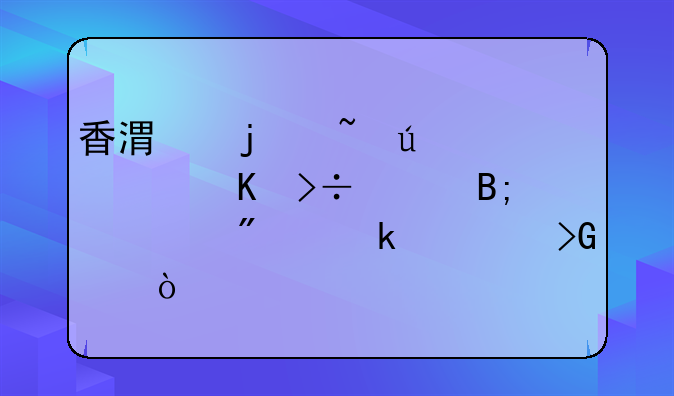 香港的韻達(dá)快遞攬件后一般多久發(fā)貨？