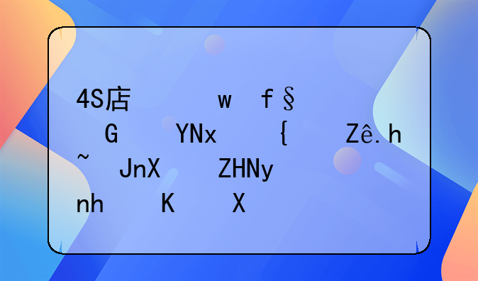 4S店保險(xiǎn)傭金返現(xiàn)給客戶賬務(wù)處理怎么做