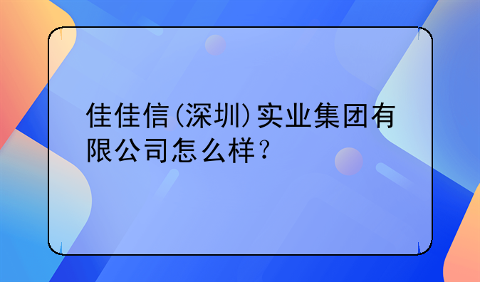 深圳市前程似錦財務(wù)代理有限公司怎么樣？.深圳江右實業(yè)有限公司怎么