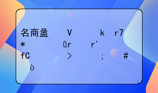 名商盟商業(yè)服務(wù)(深圳)有限公司怎么樣？