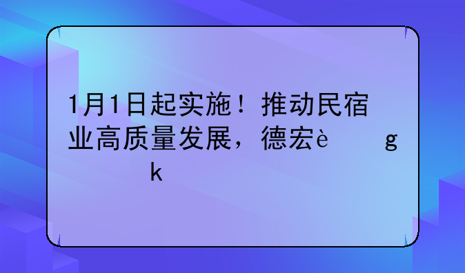 1月1日起實(shí)施！推動(dòng)民宿業(yè)高質(zhì)量發(fā)展，德宏這樣做→