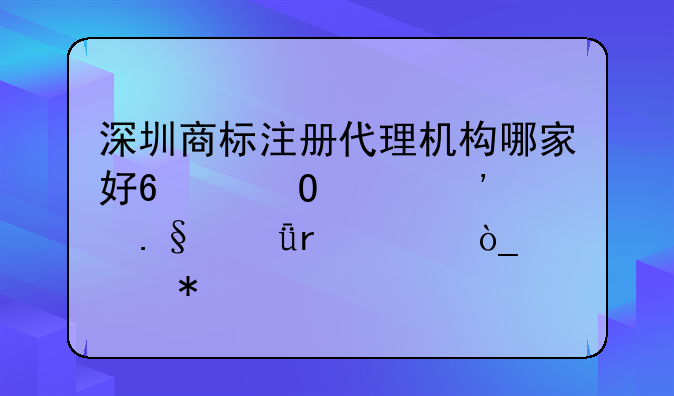 深圳商標(biāo)注冊代理機構(gòu)哪家好?_當(dāng)然選擇深圳騰眾財務(wù)