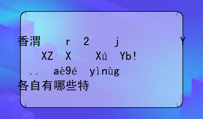 香港地區(qū)的廣告公司可分為幾種類型?各自有哪些特點?