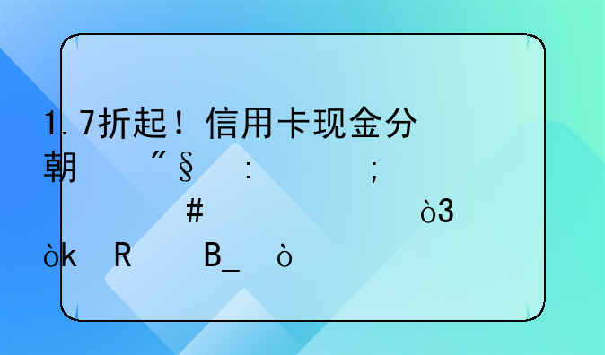 1.7折起！信用卡現(xiàn)金分期利率低過消費(fèi)貸，你會用嗎？