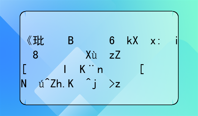 《環(huán)球經(jīng)濟熱搜》：發(fā)票開錯了，應該如何正確作廢？