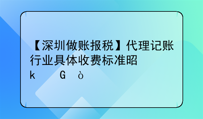 【深圳做賬報稅】代理記賬行業(yè)具體收費標準是多少？