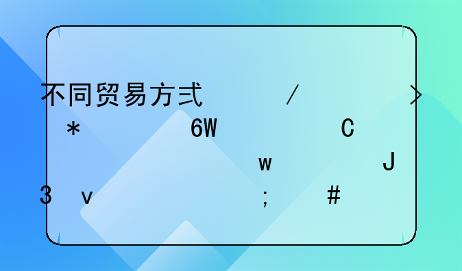 不同貿(mào)易方式下出口報(bào)關(guān)單上運(yùn)費(fèi)、保費(fèi)和雜費(fèi)怎么填