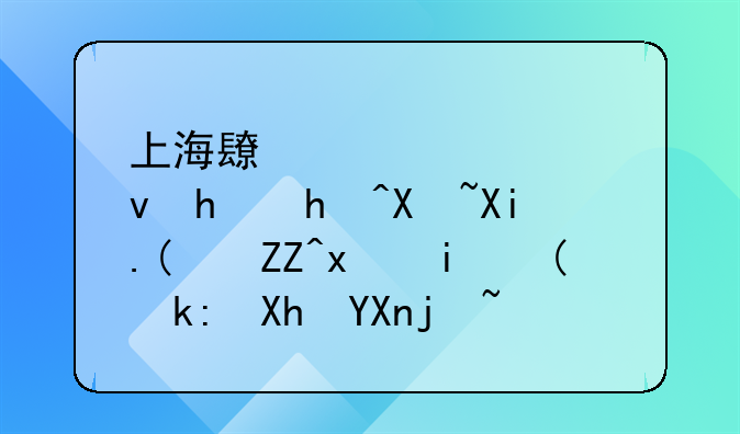 上海長(zhǎng)寧檢察批捕假冒“奧特曼”注冊(cè)商標(biāo)犯罪嫌疑人