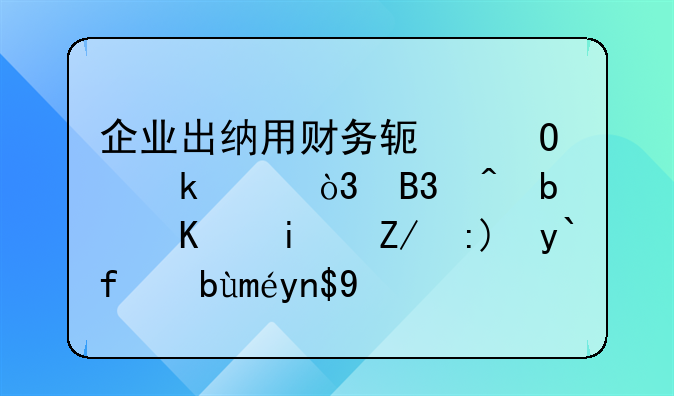 企業(yè)出納用財務軟體做賬，同時是不是還要做手工帳呢