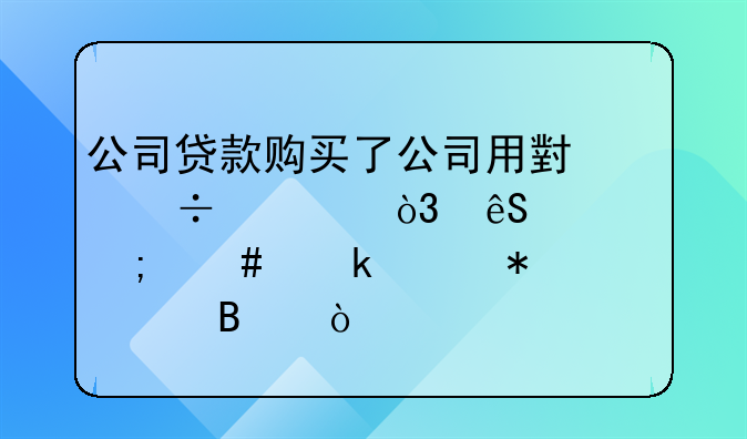 公司貸款購買了公司用小汽車，應(yīng)該怎么做賬務(wù)處理？