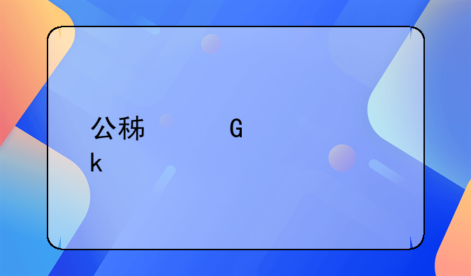 公積金要交多久才能貸款買(mǎi)房？一文讀懂所有關(guān)鍵條件