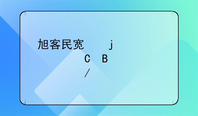 旭客民宿的裝修運營全流程托管是如何簡化業(yè)主生活？