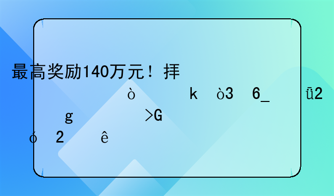 最高獎勵140萬元！擬上市企業(yè)，南山區(qū)給你發(fā)大禮包了
