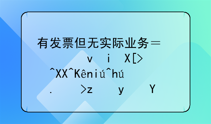有發(fā)票但無實際業(yè)務？檢察機關補充偵查揭露逃稅真相