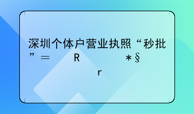 深圳個體戶營業(yè)執(zhí)照“秒批”？由自助領證機審批發(fā)出