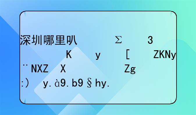 深圳哪里可以注冊(cè)廣東省開(kāi)頭的公司？需要什么條件？