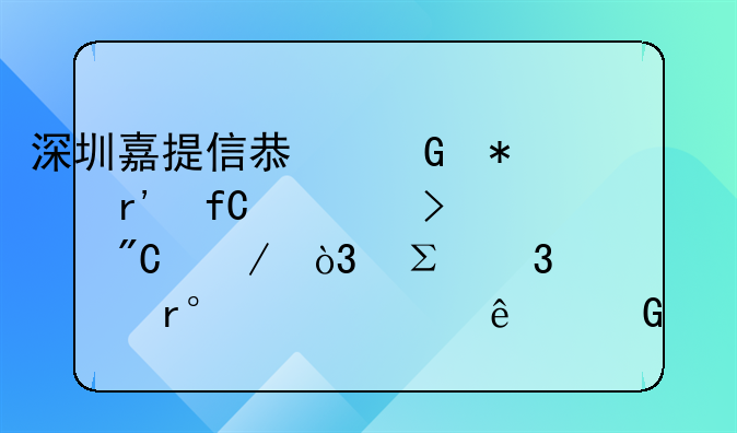 深圳嘉提信息科技有限公司成立，注冊資本500萬人民幣